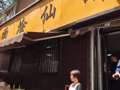 门面-醉仙烩面馆