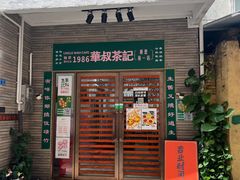 -華叔茶記