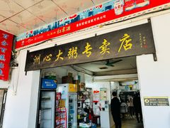 -洲心明记烧肉大粥(总店)