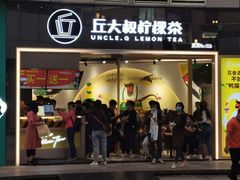 门面-丘大叔柠檬茶(乐峰广场分店)