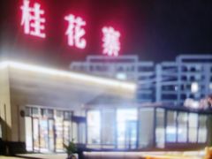 -桂花寨(北碚二店)