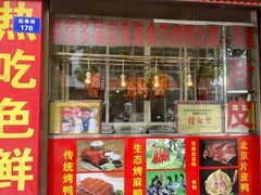 门面-宜良狗街老杨烤鸭店