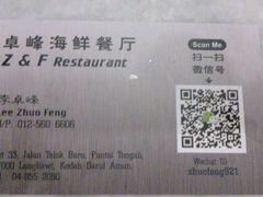 -ZF Seafood Restaurant 卓峰海鲜餐