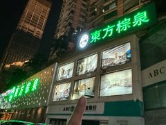 -东方棕泉·洗浴·按摩·美食国际水疗会所(福田店)
