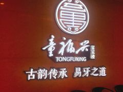 -童福兴·南京菜(老门东店)