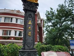 -天津五大道文化旅游区