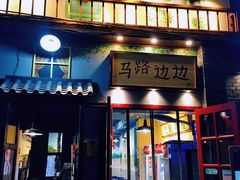 -马路边边 传媒大学店
