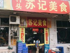 门面-苏记美食(张槎一路店)