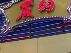 -丽的面家(多宝路店)