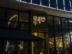 -铭牛烧肉·和牛海鲜自助(高新月牙湖店)