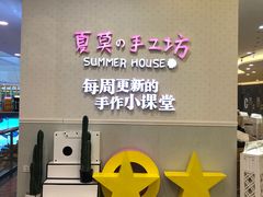 -Summer House夏莫手工坊团建活动(世博源店)