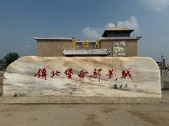 -镇北堡西部影城