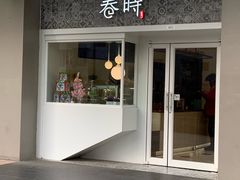 门面-卷时·瑞士卷·生日蛋糕(大望路店)