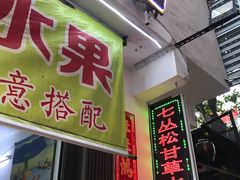 门面-老炳·七丛松甘草水果