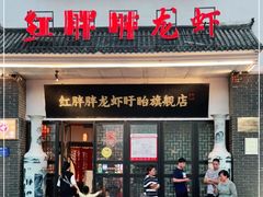 门面-红胖胖龙虾王·本地菜