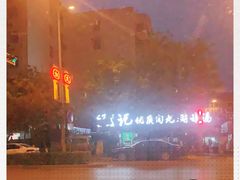 -段生记肉丸糊辣汤(西铁大明宫住宅小区店)