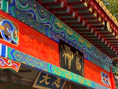 -浴神宫(四惠店)