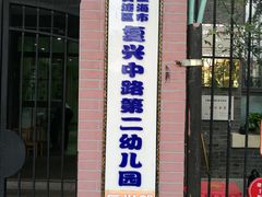 -复兴中路第二幼儿园