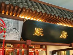 -春发生饭店·非遗(南院门店)