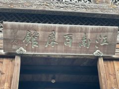-乌镇东栅景区-江南百床馆
