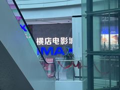 -横店电影城(IMAX联盛快乐城店)