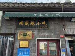 -增盛魁小吃店