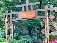 -云南民族村