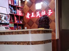 -老王头饺子(孟家店)