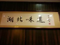 -湖北味道(湖北大厦店)