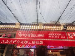-冰冰酱老味刨冰绵绵冰(中山路总店)