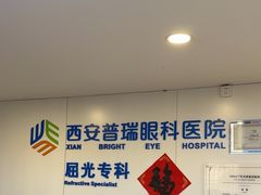 -西安普瑞眼科医院·近视手术·视力防控