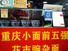 -花市豌杂面(民生路店)