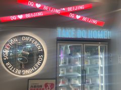 -DQ·蛋糕·冰淇淋(通州万达店)