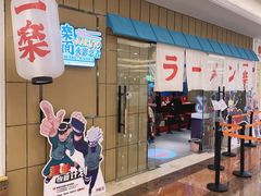 门面-火影忍者一乐拉面(环球港店)