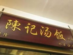 门面-陈记汤饭(水巷口店)