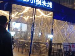 -薛三郎小锅米线(小寨海港城店)