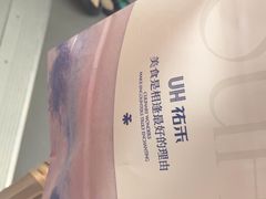 -UH祐禾(上海荟聚店)