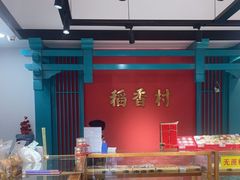 -稻香村(文殊院旗舰店)