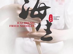-海生炒面  盐池手抓羊肉馆(鼓楼南街店)