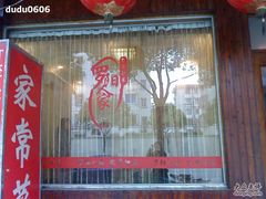 -罗阳人家私房菜(罗阳路店)