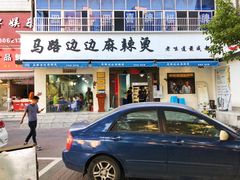 门面-马路边边·成都串串(翠柏路店)