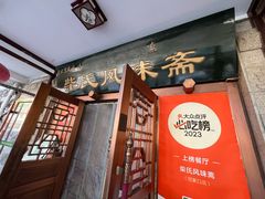 -柴氏风味斋(甘家口店)