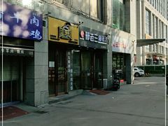 门面-邢老三(太白南路店)