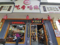 -吃香喝辣·地道衡东菜(南岳大庙店)