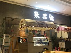 门面-歎雪糕低糖低脂Gelato冰淇淋