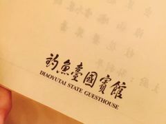 -钓鱼台国宾馆