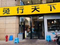 门面-兔行天下-鸿鹤鲜锅兔(中海国际店)