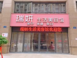 -瑞妍美甲美睫美容馆