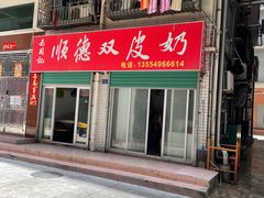 门面-老周记顺德双皮奶