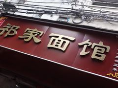 门面-祁家面馆(大香炉店)